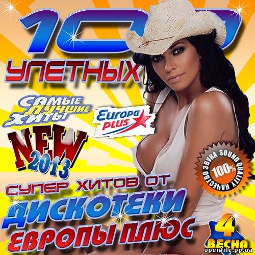 хиты 2017европы плюс слушать и хиты 2017европы плюс слушать и